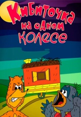 Постер к фильму Кибиточка на одном колесе 1993