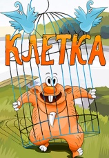 Постер к фильму Клетка 1989