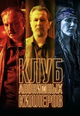 Постер к фильму Клуб анонимных киллеров 2019