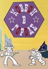 Постер к фильму Ковбои в городе 1973