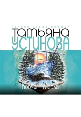 Постер к фильму Ковчег Марка. Татьяна Устинова 2014