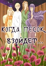 Постер к фильму Когда песок взойдет... 1986