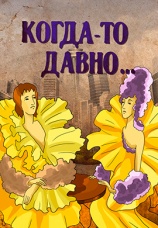 Постер к фильму Когда-то давно 1990