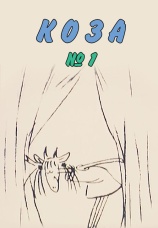 Постер к фильму Коза № 1 2001
