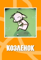 Постер к фильму Козленок 1961