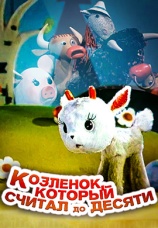 Постер к фильму Козленок который считал до десяти 1968