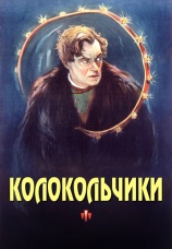Постер к фильму Колокольчики 1926