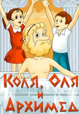 Постер к фильму Коля, Оля и Архимед 1972