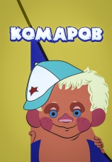 Постер к фильму Комаров 1975