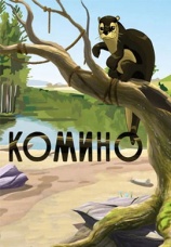 Постер к фильму Комино 1990