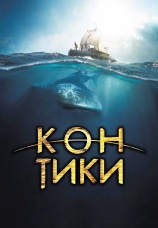 Постер к фильму Кон-Тики 2012