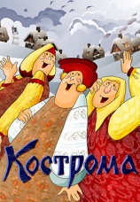 Постер к фильму Кострома 1989