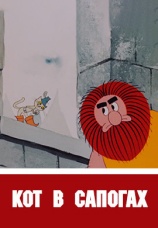 Постер к фильму Кот в сапогах 1968