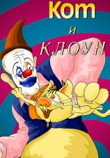 Постер к фильму Кот и клоун 1988