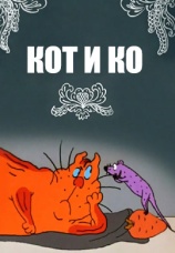 Постер к фильму Кот и Ко 1990