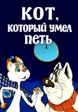 Постер к фильму Кот, который умел петь 1988