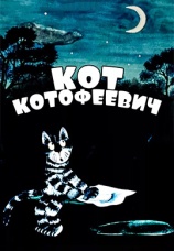 Постер к фильму Кот Котофеевич 1981