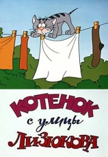 Постер к фильму Котенок с улицы Лизюкова 1988