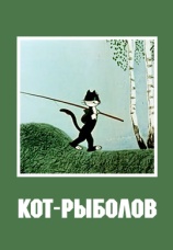 Постер к фильму Кот-рыболов 1964