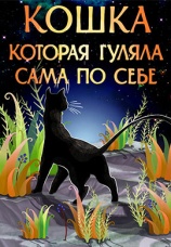 Постер к фильму Кошка, которая гуляла сама по себе 1988
