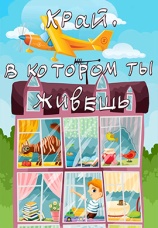 Постер к фильму Край, в котором ты живешь 1972