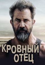 Постер к фильму Кровный отец 2016