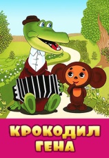 Постер к фильму Крокодил Гена 1969