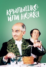 Постер к фильму Крылышко или ножка 1976