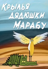 Постер к фильму Крылья дядюшки Марабу 1969