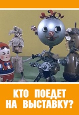 Постер к фильму Кто поедет на выставку? 1964