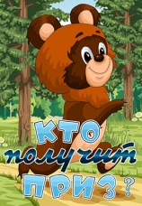 Постер к фильму Кто получит приз 1979