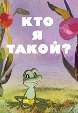 Постер к фильму Кто я такой? 1977