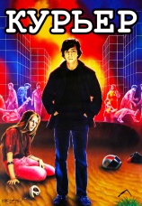 Постер к фильму Курьер 1986