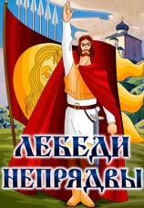 Постер к фильму Лебеди Непрядвы 1980
