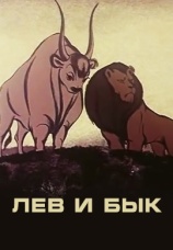 Постер к фильму Лев и бык 1983