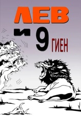 Постер к фильму Лев и 9 гиен 1988