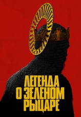 Постер к фильму Легенда о Зеленом Рыцаре 2020