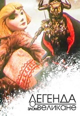 Постер к фильму Легенда о злом великане 1967