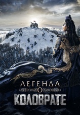 Постер к фильму Легенда о Коловрате 2017