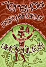 Постер к фильму Легенды перуанских индейцев 1978
