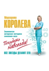 Постер к аудиокниге Легкий путь к стройности. Похудеть навсегда! Маргарита Королева 2020
