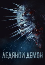Постер к фильму Ледяной демон 2021
