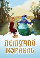 Постер к фильму Летучий корабль 1979