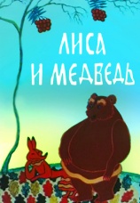 Постер к фильму Лиса и медведь 1975