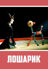 Постер к фильму Лошарик 1971