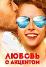 Постер к фильму Любовь с акцентом 2012