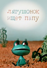 Постер к фильму Лягушонок ищет папу 1965
