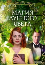 Постер к фильму Магия лунного света 2014