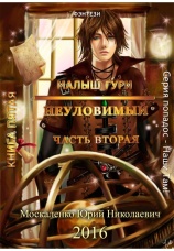 Постер к фильму Малыш Гури. Книга пятая. Часть вторая. Неуловимый. Юрий Москаленко 2020
