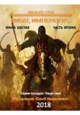 Постер к фильму Малыш Гури. Книга шестая. Часть вторая. Виват, император…. Юрий Москаленко 2020